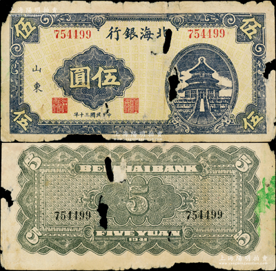 民國三十年（1941年）北海銀行藍色天壇圖伍圓，山東地名，號碼75開頭，主圖長框版134×63mm，背面綠色印刷，屬八路軍山東縱隊所發行之第一套紙幣；張勇先生藏品，罕見，有破損，原票六成新