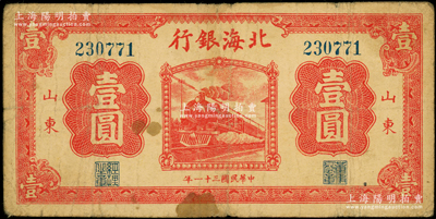 民國三十一年（1942年）北海銀行紅色火車圖壹圓，山東地名，屬八路軍山東縱隊所發行；張勇先生藏品，少見，原票七成新