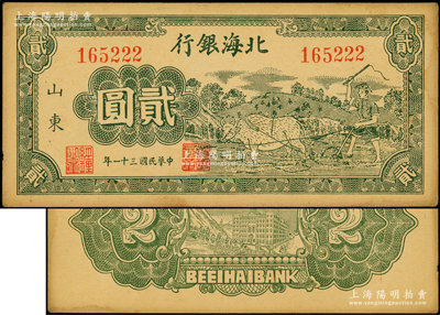 民國三十一年（1942年）北海銀行綠色牛耕地圖貳圓，山東地名，尾號222豹子號，屬八路軍山東縱隊所發行；張勇先生藏品，上佳品相，原票未折九至九五成新