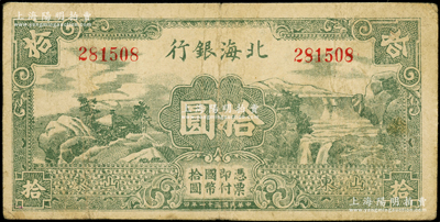 民國三十一年（1942年）北海銀行綠色山水風景圖拾圓，山東地名，屬八路軍山東縱隊所發行；張勇先生藏品，正背圖案清晰，七五成新