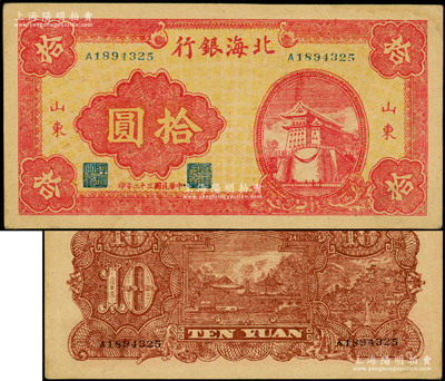 民國三十二年（1943年）北海銀行紅色前門圖拾圓，山東地名，屬八路軍山東縱隊所發行；張勇先生藏品，上佳品相，原票八五成新