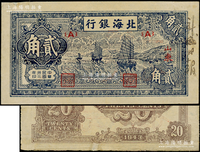 民國卅二年（1943年）北海銀行藍色帆船圖貳角票樣，正背共2枚，山東地名，其正面邊側書有“新威日報”字樣（解放區威海市委機關報）；張勇先生藏品，少見，八五至九成新