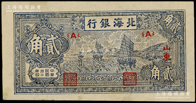 民國卅二年（1943年）北海銀行藍色帆船圖貳角，山東地名；張勇先生藏品，上佳品相，原票九成新