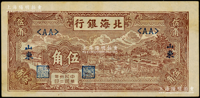 民國卅二年（1943年）北海銀行棕色牛耕田伍角，山東地名，深色版<AA>短號券；張勇先生藏品，上佳品相，原票九成新