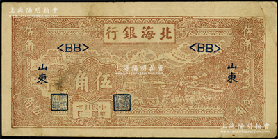 民國卅二年（1943年）北海銀行棕色牛耕田伍角，山東地名，淺色版<BB>短號券（通常所見均為<AA>券），其正背面顏色與<AA>券不同；張勇先生藏品，原票八成新
