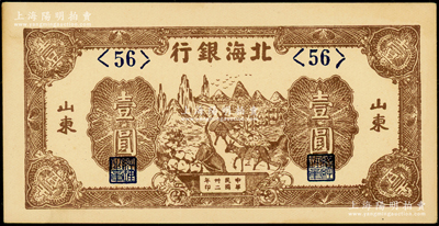 民國卅二年（1943年）北海銀行棕色趕騾圖壹圓，短號券，山東地名，<56>短號券；張勇先生藏品，上佳品相，原票未折九五成新（注：此種短號券，似乎僅見<45>和<56>兩種。）