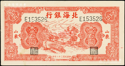 民國三十二年（1943年）北海銀行紅色公路汽車圖壹百圓，山東地名，單字軌左右號碼券；張勇先生藏品，九成新