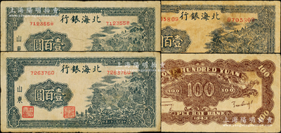 民國三十二年（1943年）北海銀行藍黑色山景圖壹百圓共3枚，山東地名，無字軌小號碼版，其中1枚右邊有水印、1枚屬歷史同時期老假票，均背印英文口號“New democracy Free China”(即“新民主自由中國”)；張勇先生藏品，原票七五成新