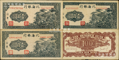民國三十二年（1943年）北海銀行藍黑色山景圖壹百圓共4枚，山東地名，單字軌中號碼版，內含C字軌2枚（其中1枚內有大字英文水印）、D和E字軌各1枚，均背印英文口號“New democracy Free China”(即“新民主自由中國”)；張勇先生藏品，原票八成新