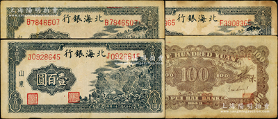 民國三十二年（1943年）北海銀行藍黑色山景圖壹百圓共3枚，山東地名，單字軌大號碼版/背印“?！弊?，分別為B、F和J字軌，其中B字軌手蓋職章與通常所見者不同；張勇先生藏品，原票七至八成新