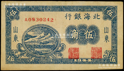 1944年北海銀行藍色鐵路橋伍角，山東地名；張勇先生藏品，少見，原票八成新