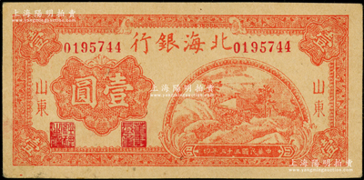 民國三十三年（1944年）北海銀行桔紅色山間茅亭圖壹圓，山東地名；張勇先生藏品，屬難得之一流品相，原票未折九成新