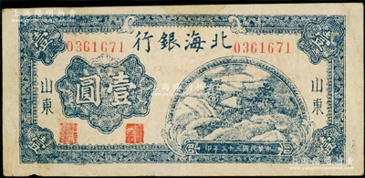 民國三十三年（1944年）北海銀行藍色山間茅亭圖壹圓，山東地名；張勇先生藏品，原票八成新