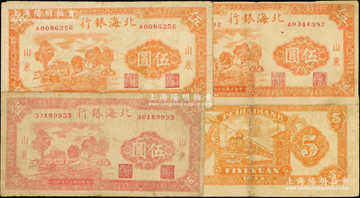 民國三十三年（1944年）北海銀行鄉村房屋圖伍圓共3枚，山東地名，詳分：2枚桔色A字軌主圖長框版116×55mm、1枚紅色B字軌主圖短框版114×54mm，其尺寸和正背顏色完全不同；此紅色券未見圖譜記載，乃屬首見佳品，值得珍視和研究；張勇先生藏品，原票七至七五成新