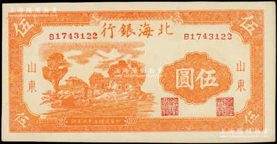 民國三十三年（1944年）北海銀行桔色鄉村房屋圖伍圓，山東地名，B字軌主圖長框版；張勇先生藏品，一流品相，九八成新