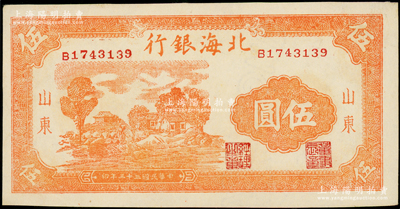 民國三十三年（1944年）北海銀行桔色鄉村房屋圖伍圓，山東地名，B字軌主圖長框版，內有大字英文水印；張勇先生藏品，一流品相，九八成新