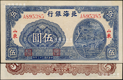 民國三十三年（1944年）北海銀行藍色灌溉圖伍圓，薄紙版大號碼，紅字“山東”地名，其背面英文地名錯印成“GIAO DUNG”(膠東)；張勇先生藏品，一流品相，九八成新