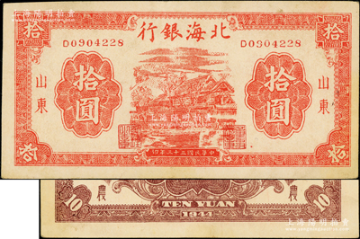 民國三十三年（1944年）北海銀行紅色房屋圖拾圓，山東地名，背印“農”字；張勇先生藏品，原票近九成新