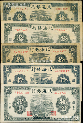 民國三十三年（1944年）北海銀行藍黑色房屋圖拾圓共5種全套，山東地名，詳分：①無字軌小號碼主圖短框版119×50mm、主圖長框版122×55mm，②單字軌圓體小號碼主圖短框版119×53mm、主圖長框版122×55mm，③單字軌柱體大號碼長框版，且又分顏色不同和厚薄紙等，差異明顯；張勇先生藏品，能集全5種者頗為不易，原票七至九成新，敬請細覽