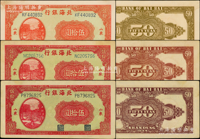 民國三十三年（1944年）北海銀行打水澆地圖伍拾圓共3枚不同，山東地名，詳分：厚紙版正面鮮紅色印刷/背印棕色花紋、厚紙版正面紅色印刷/背印紫棕色花紋、薄紙版正面紅色印刷/背印紫色花紋；張勇先生藏品，原票八五至九五成新
