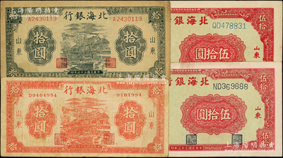 民國三十三年（1944年）北海銀行山東地名券共4枚，詳分：紅色房屋圖拾圓、藍黑色房屋圖拾圓各1枚，打水澆地圖伍拾圓2枚（其中1枚為888豹子號）；張勇先生藏品，原票七至八五成新