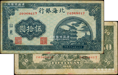 民國三十三年（1944年）北海銀行藍色寶塔圖伍拾圓，山東地名，小號碼券，背印紅色號碼版（無英文口號)；張勇先生藏品，原票八成新