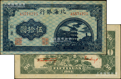 民國三十三年（1944年）北海銀行藍色寶塔圖伍拾圓，山東地名，中號碼券，背印紅色英文口號“New democracy Free China”(即“新民主自由中國”)；張勇先生藏品，上佳品相，八五成新