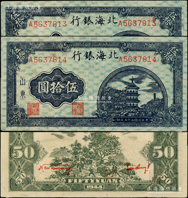 民國三十三年（1944年）北海銀行藍色寶塔圖伍拾圓共2枚連號，薄紙版，山東地名，大號碼券，背印紅色英文口號“New democracy Free China”(即“新民主自由中國”)；張勇先生藏品，上佳品相，八五成新