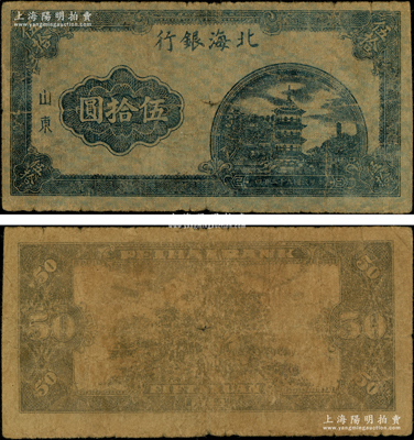 民國三十三年（1944年）北海銀行藍色寶塔圖伍拾圓試印票，薄牛皮紙質，山東地名，且正背面顏色與正票有所不同，頗為奇特；張勇先生藏品，原票七成新