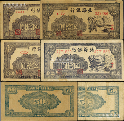 北海銀行紫色揚谷圖伍拾圓共4枚，山東地名，詳分：民國三十三年（1944年）左字軌右圓體號碼券3枚，分別為<AA>、<CC>和<FF>字軌；民國三十四年（1945年）左右細體號碼券，且兩版紙質不同；張勇先生藏品，原票七至八五成新