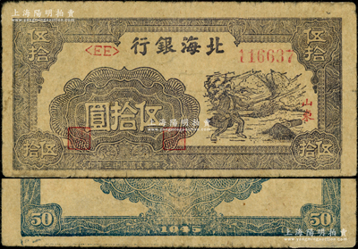 民國三十三年（1944年）北海銀行紫褐色揚谷圖伍拾圓，山東地名，左<EE>字軌右圓體號碼券，此鈔屬錯版券·背面年份錯印成1945年；張勇先生藏品，罕見且未見圖譜記載，邊有小貼痕，七成新（注：陽明僅在22年12月拍過1枚八成新者，其成交價高達34500元。）