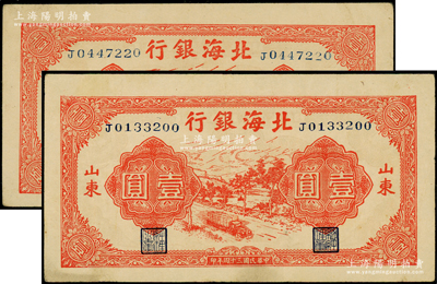 民國三十四年（1945年）北海銀行紅色公路汽車圖壹圓共2枚，山東地名，均為長號券；張勇先生藏品，原票八至八五成新