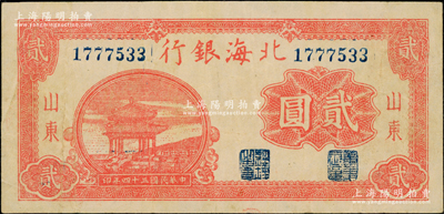 民國三十四年（1945年）北海銀行紅色涼亭圖貳圓，山東地名，圓體大號碼版，此種號碼體型較少見；張勇先生藏品，原票七五成新