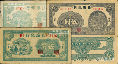 民國三十四年（1945年）北海銀行山東地名券3種，詳分：藍黑色灌溉圖伍圓1枚，綠色鄉村汽車圖伍圓單（B）和雙（CC）字軌2全；張勇先生藏品，其中1枚有修補，七至八成新