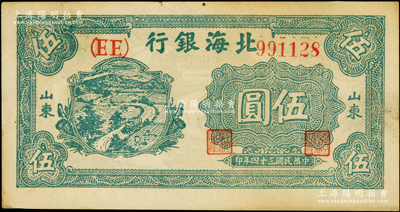 民國三十四年（1945年）北海銀行綠色鄉村汽車圖伍圓，山東地名，雙（EE）字軌；張勇先生藏品，品相甚佳，原票近九成新