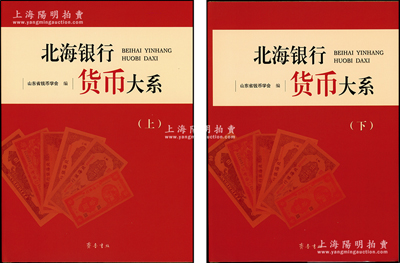 2015年山東省錢幣學會編《北海銀行貨幣大系》1套，上下冊全彩色厚908頁，內中收錄北海銀行流通票300余種版式、票樣180余種，幾乎囊括了目前已發現的所有北海幣品種，且有大量文字介紹，圖文并茂，屬高質量之紙幣書籍，品相全新完好，值得推介和重視