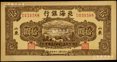 民國三十四年（1945年）北海銀行棕色海濱公路圖拾圓，山東地名；張勇先生藏品，上佳品相，原票未折九至九五成新