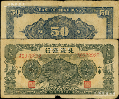 民國三十四年（1945年）北海銀行綠色山景梯田圖伍拾圓，山東地名，屬第一版錯版券·背面英文行名錯印成“Bank of Shan Dung”（即山東銀行），但發行不久即發現此問題，隨后便涂改英文后再發行，因此目前存世實物幾乎都是涂改行名券；張勇先生藏品，罕見，且屬山東錢幣學會編《北海銀行貨幣大系》一書第479頁之圖片原物，原票七成新