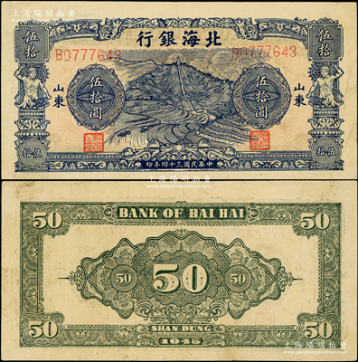 民國三十四年（1945年）北海銀行藍色山景梯田圖伍拾圓，山東地名；張勇先生藏品，少見且品相較佳，原票八成新