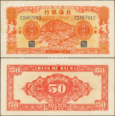 民國三十四年（1945年）北海銀行桔色山景梯田圖伍拾圓，山東地名；張勇先生藏品，此券與山東錢幣學會編《北海銀行貨幣大系》第484頁之圖片連號，少見且品相一流，原票九五成新