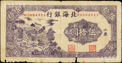 民國三十四年（1945年）北海銀行紫色山景圖伍拾圓，山東地名，無字軌8位數號碼券；張勇先生藏品，少見，下邊有小損，原票近七成新
