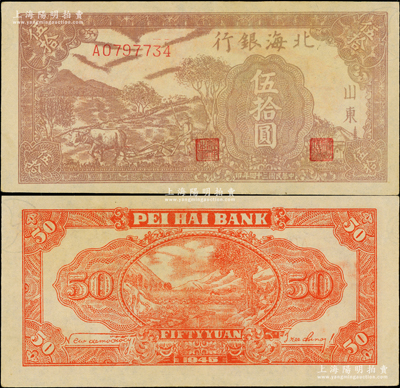 民國三十四年（1945年）北海銀行棕色牛耕地伍拾圓，山東地名，背印英文口號“New democracy Free China”(即“新民主自由中國”)，且內有多處水印；張勇先生藏品，上佳品相，原票九至九五成新