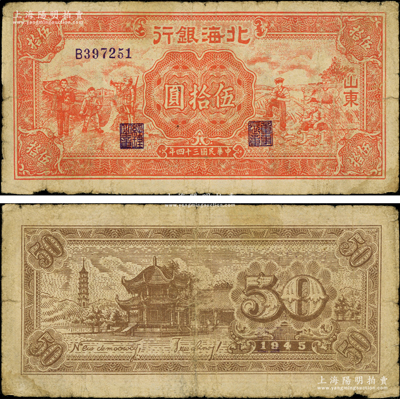 民國三十四年（1945年）北海銀行紅色工農兵學商圖伍拾圓，山東地名，背印英文口號“New democracy Free China”(即“新民主自由中國”)，且右邊側有水印；張勇先生藏品，少見，原票七成新