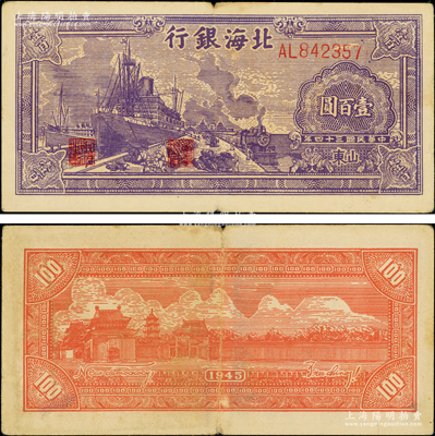 民國三十四年（1945年）北海銀行紫色輪船火車圖壹百圓，山東地名，背印英文口號“New democracy Free China”(即“新民主自由中國”)；張勇先生藏品，少見且品相甚佳，原票八五成新