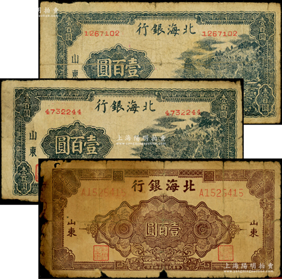 民國三十四年（1945年）北海銀行紙幣3枚，詳分：棕色花紋圖壹百圓1枚、藍黑色右山景圖壹百圓2枚（其中1枚內有大字英文水印）；張勇先生藏品，原票五至七成新