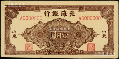 民國三十四年（1945年）北海銀行棕色花紋圖壹百圓僅正面票樣，山東地名；張勇先生藏品，少見，原票九成新