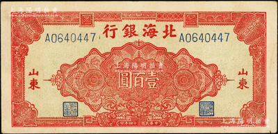 民國三十四年（1945年）北海銀行紅色花紋圖壹百圓，山東地名，厚紙版；張勇先生藏品，少見且品相較佳，原票八五成新