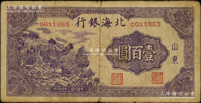 民國三十四年（1945年）北海銀行紫色左山景圖壹百圓，山東地名，背印英文口號“New democracy Free China”(即“新民主自由中國”)；張勇先生藏品，少見，上端有裂口，原票近七成新