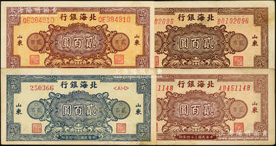 民國三十四年（1945年）北海銀行花紋圖貳百圓3種全套共4枚，山東地名，詳分：藍色券/背印棕色1枚、棕紅色雙字軌柱體號碼券/背印棕紫色1枚、棕色單字軌斜體號碼券/背印藍色2枚（A和B字軌，其正背顏色有深淺）；張勇先生藏品，品相甚佳，原票九至九五成新