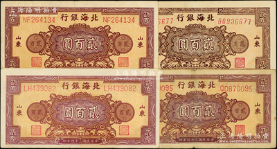民國三十四年（1945年）北海銀行花紋圖貳百圓共4枚，山東地名，內含棕紅色券不同字軌3枚、棕色券1枚；張勇先生藏品，原票七五至九成新